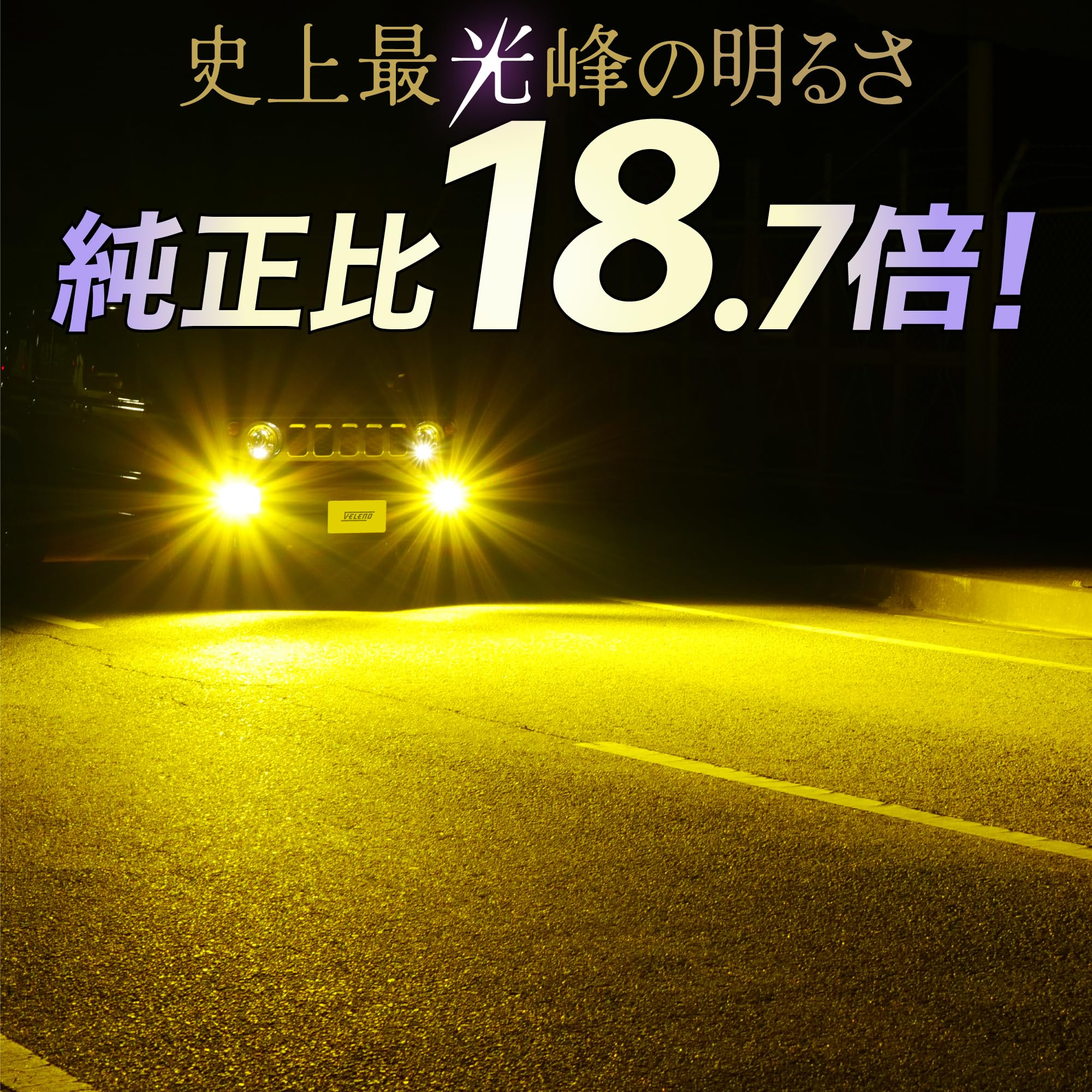 Amazon.co.jp: VELENO MORTALE 実測値 18700lm イエロー LED